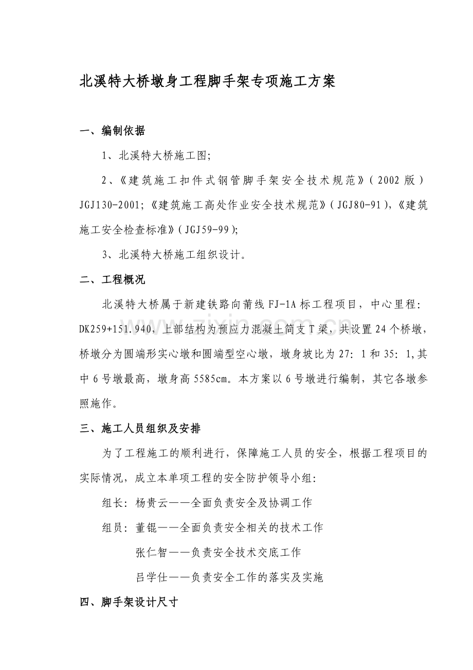 北溪特大桥墩身施工脚手架专项施工方案.doc_第1页