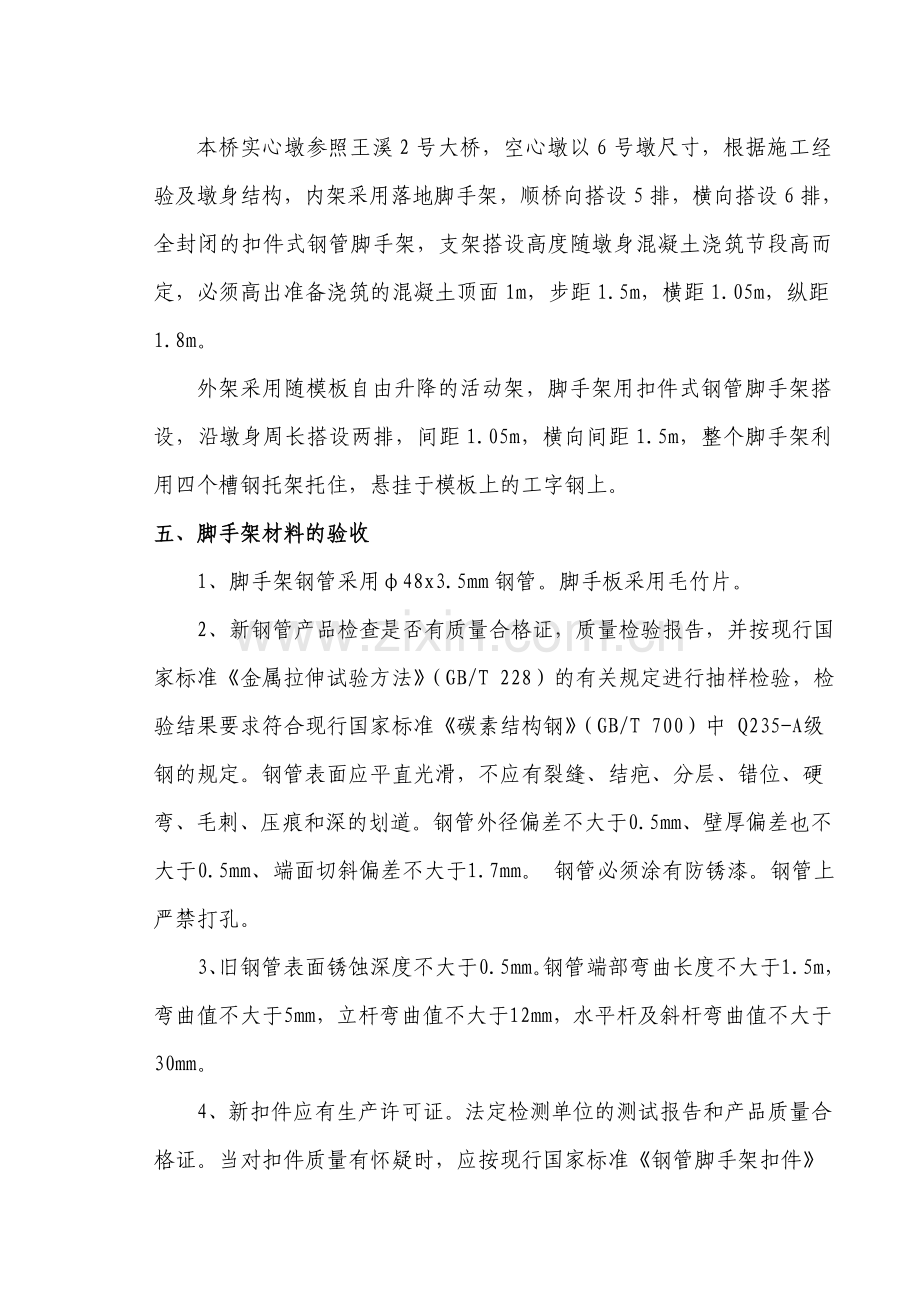 北溪特大桥墩身施工脚手架专项施工方案.doc_第2页