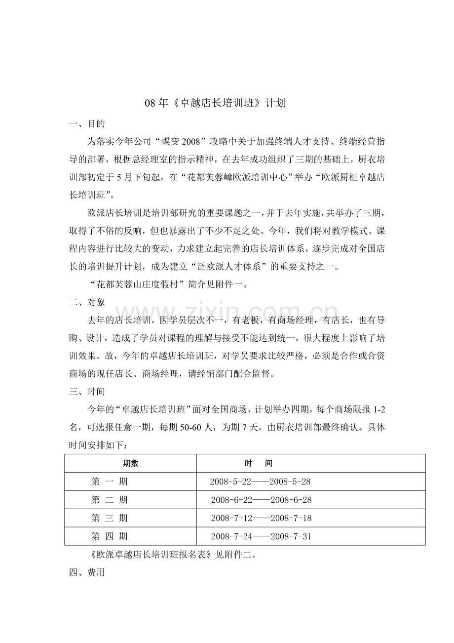 08年卓越店长培训计划.doc_第1页