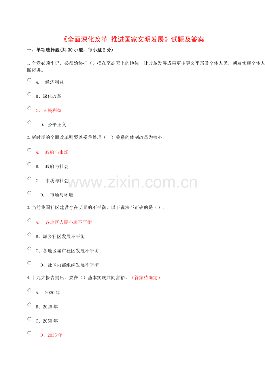 2018公需课《全面深化改革-推进国家文明发展》试题及答案.doc_第1页