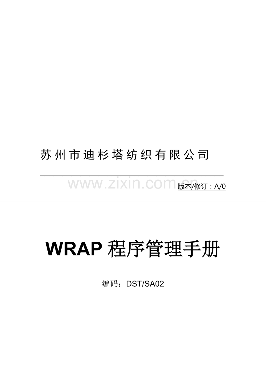 WRAP程序管理手册封面.doc_第1页