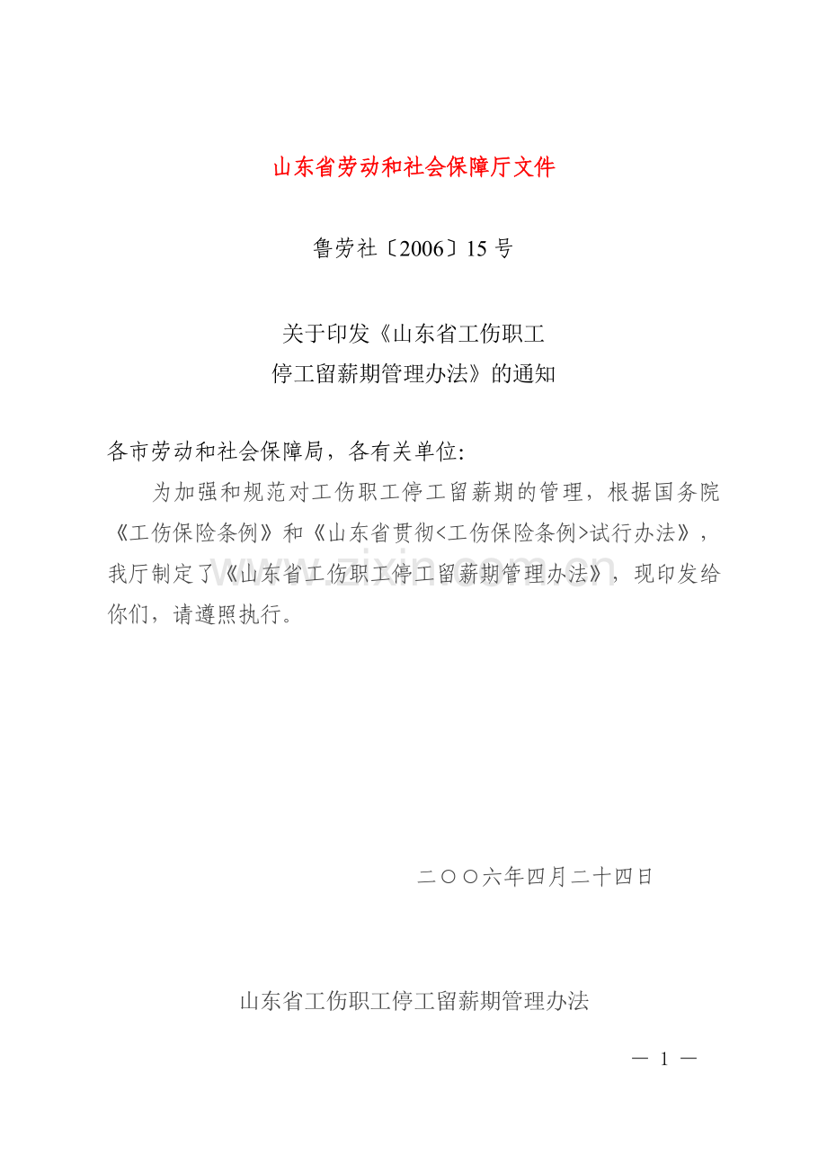 鲁劳社〔2006〕15号-山东省工伤职工停工留薪期管理办法(全文版).doc_第1页