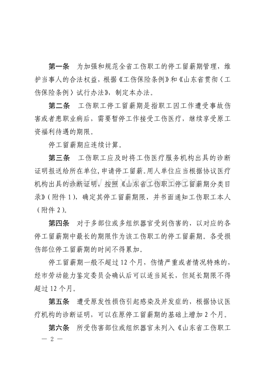 鲁劳社〔2006〕15号-山东省工伤职工停工留薪期管理办法(全文版).doc_第2页