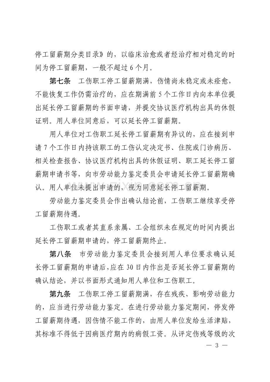 鲁劳社〔2006〕15号-山东省工伤职工停工留薪期管理办法(全文版).doc_第3页