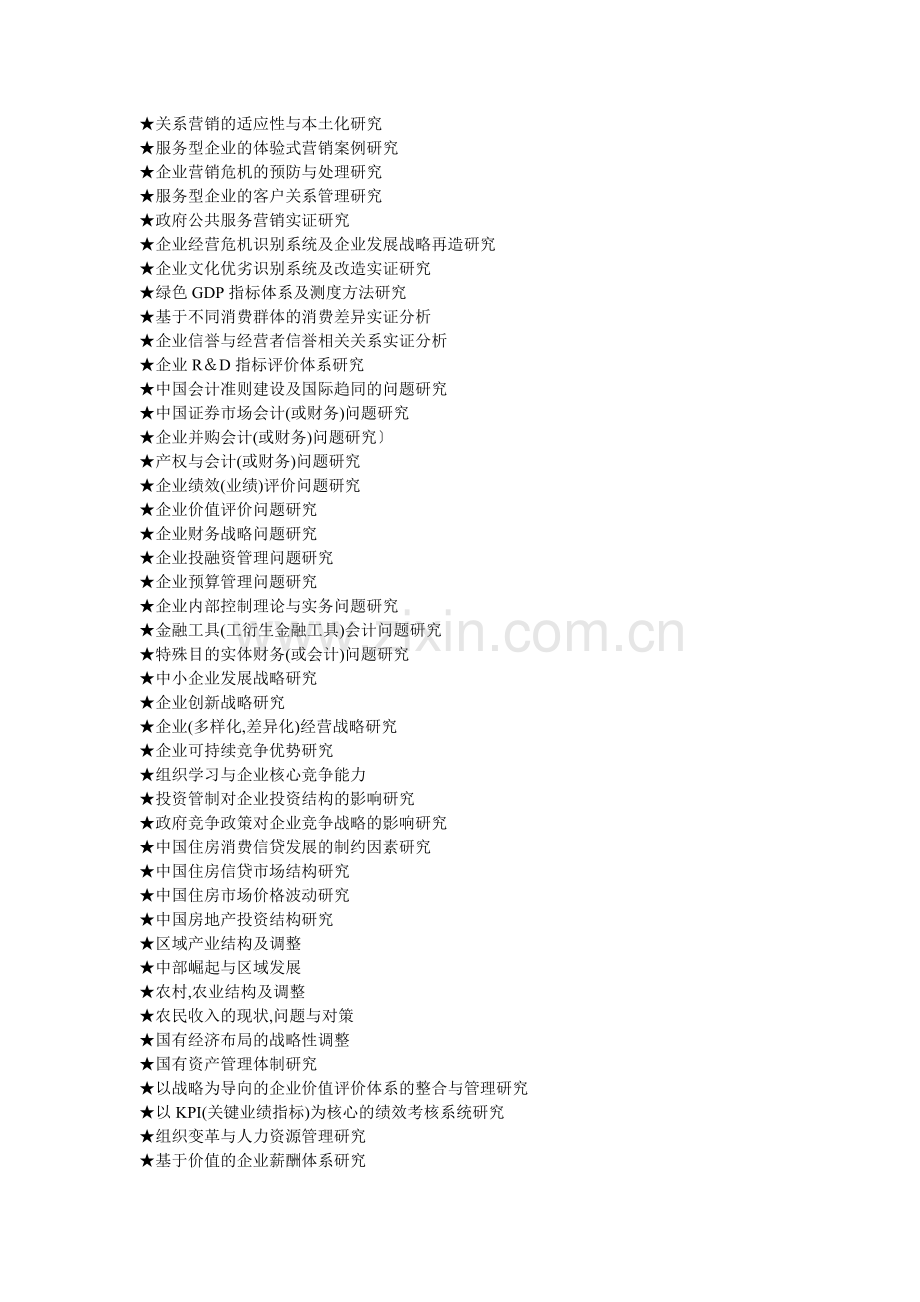 MBA工商管理硕士毕业论文参考选题大全.doc_第2页