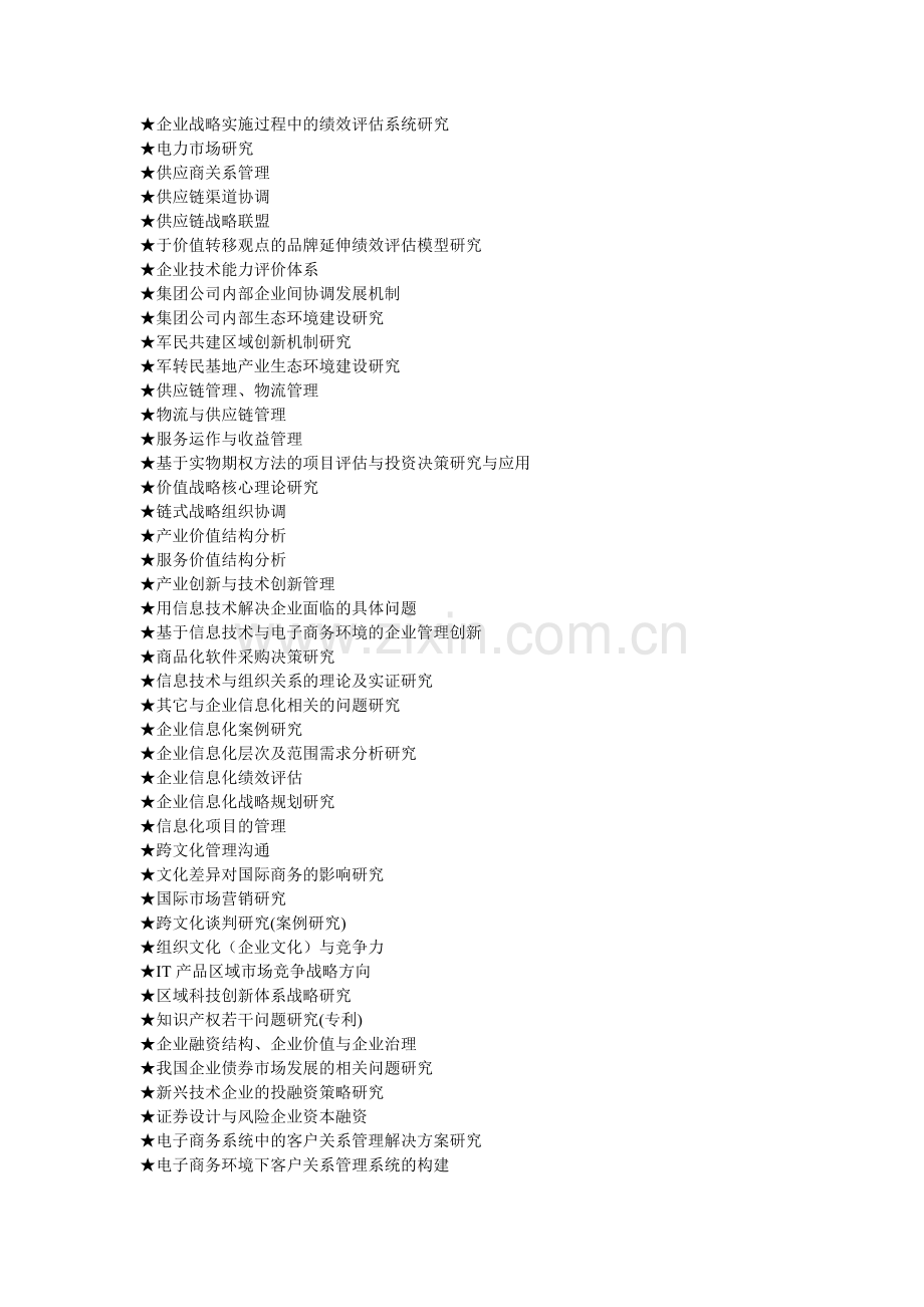 MBA工商管理硕士毕业论文参考选题大全.doc_第3页