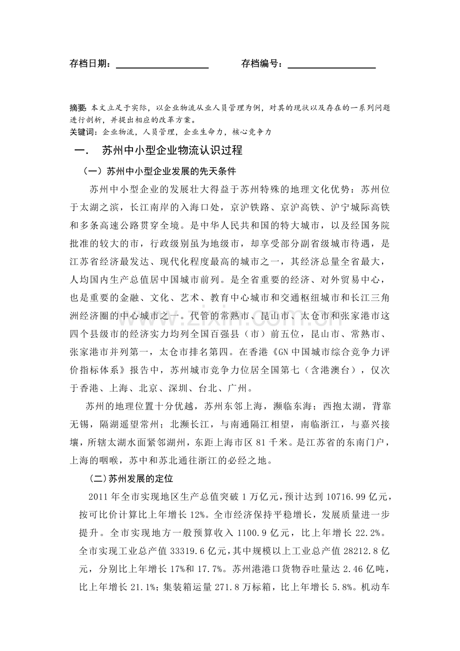 苏州市中小型企业物流从业人员管理探索.doc_第1页