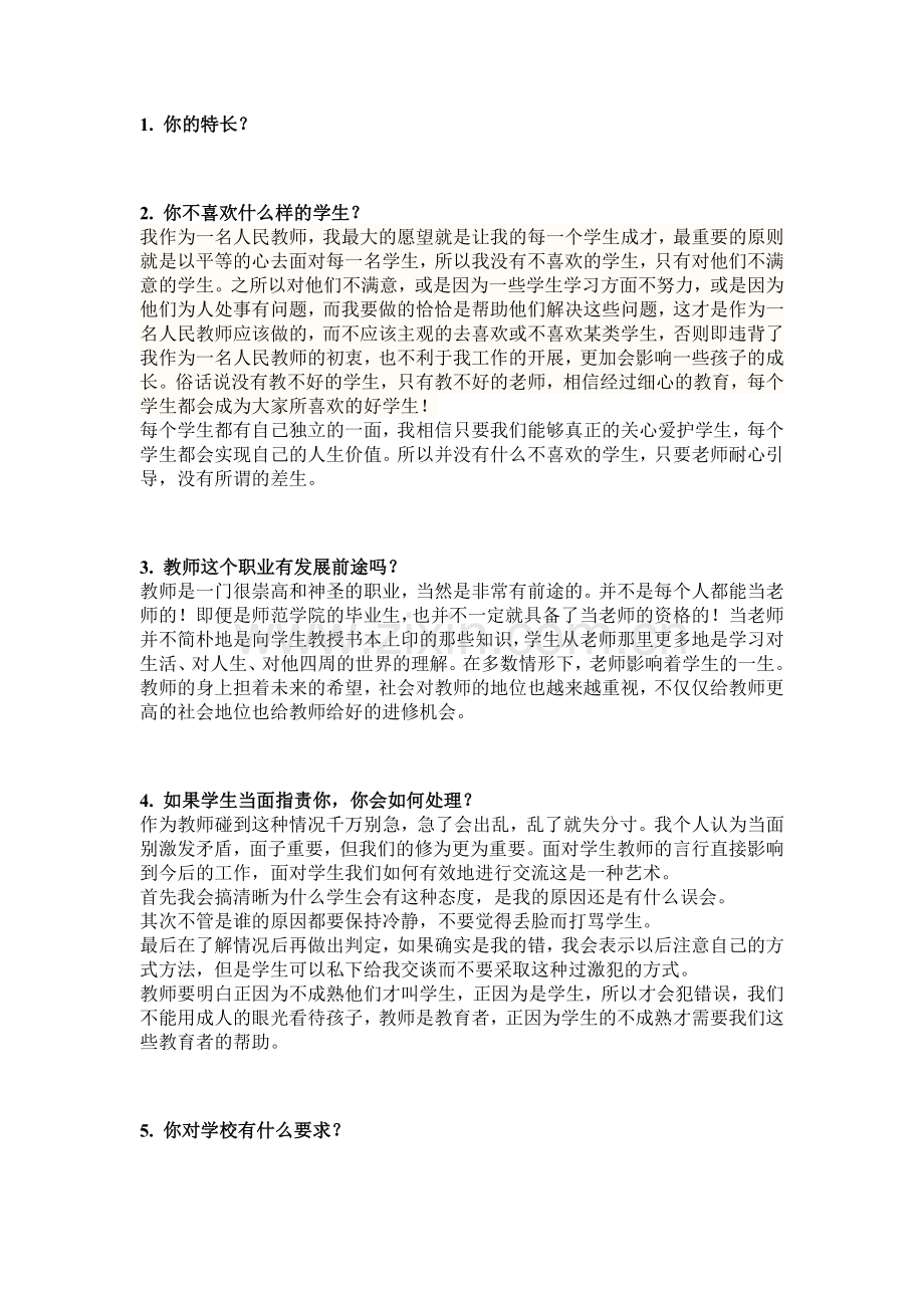 教师资格证面试常见问题100题分析.doc_第1页