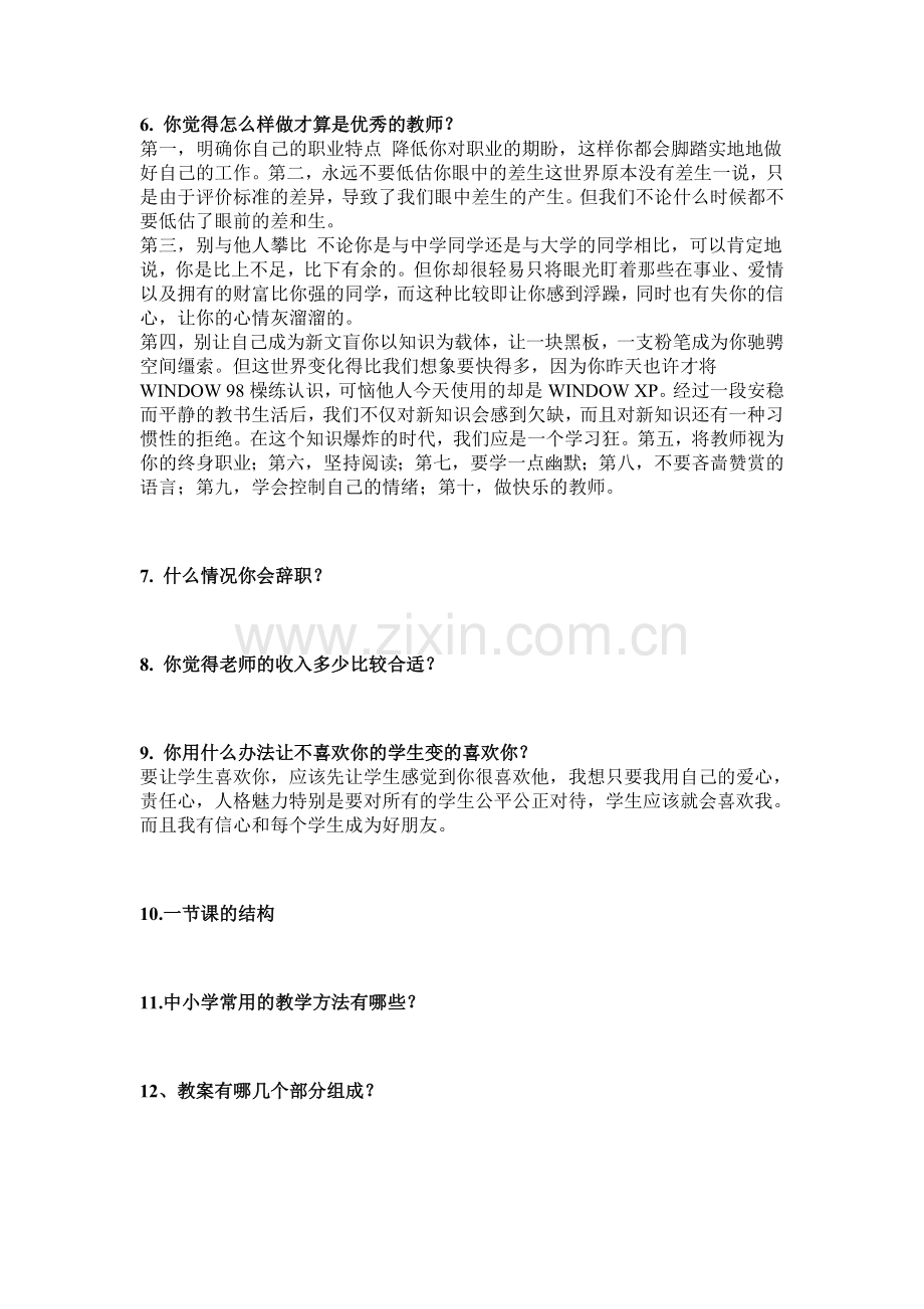 教师资格证面试常见问题100题分析.doc_第2页