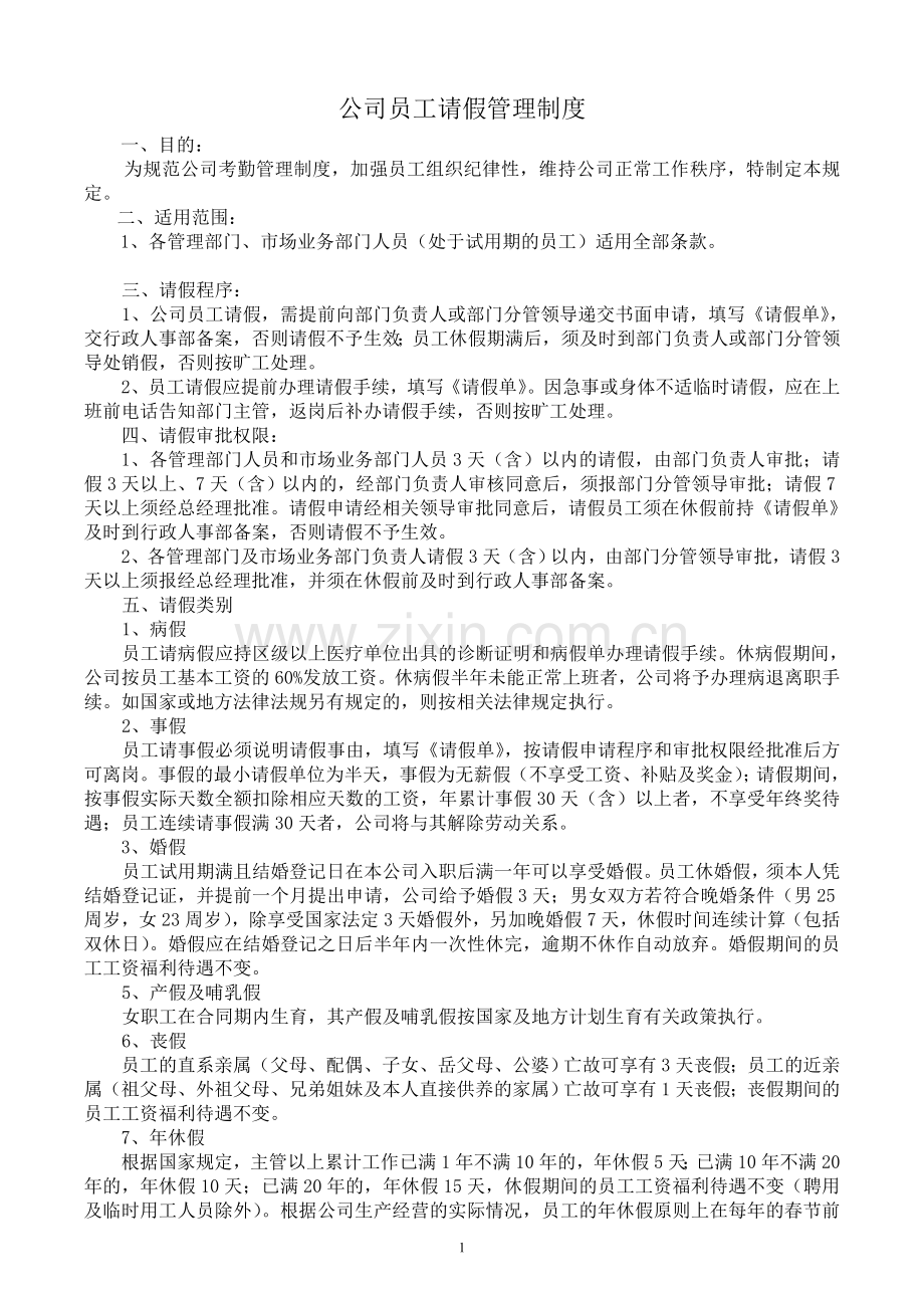 济南阳光三宇和记公司员工请假管理制度.doc_第1页