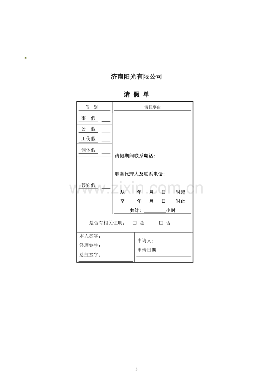 济南阳光三宇和记公司员工请假管理制度.doc_第3页