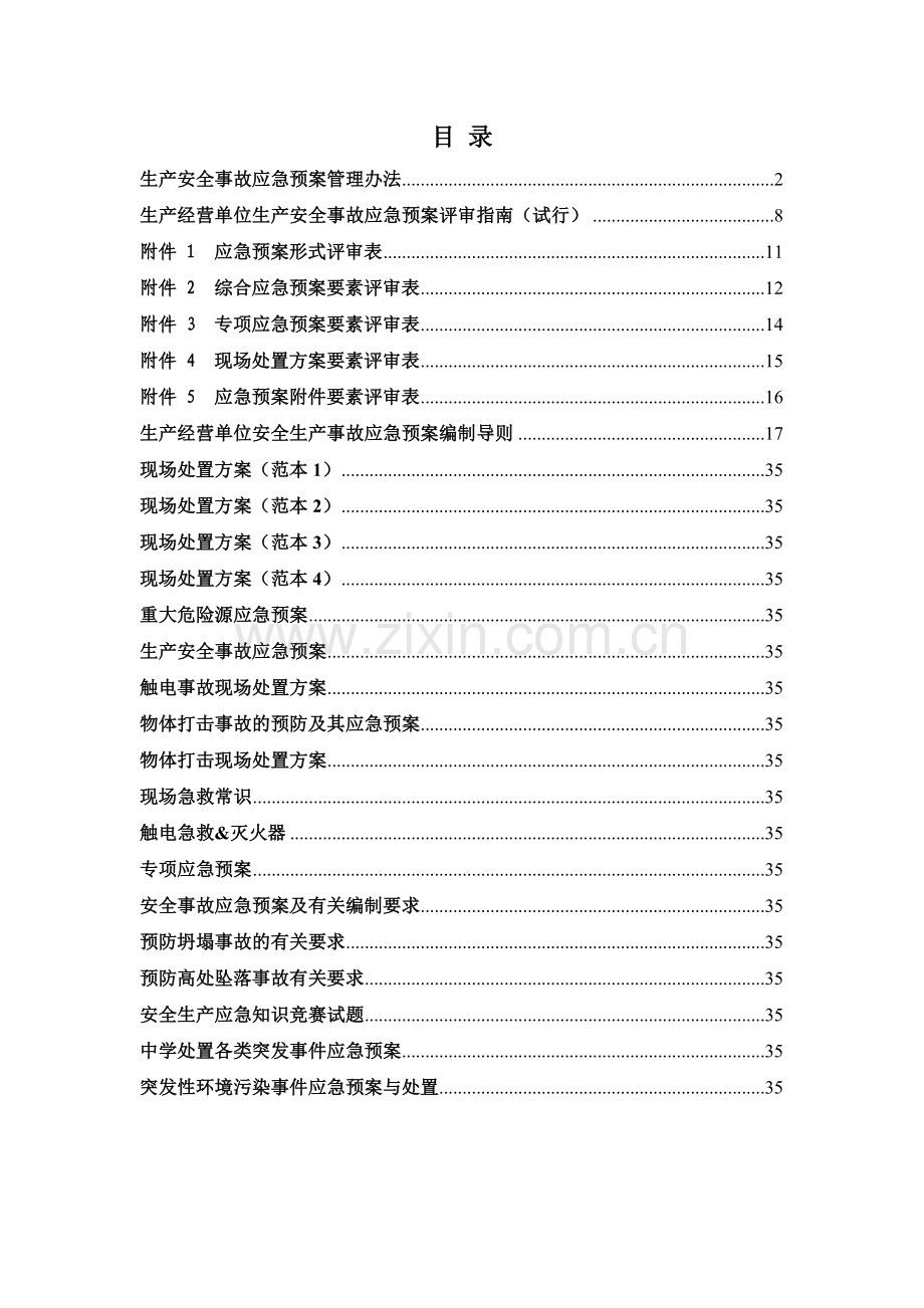 现场处置方案、应急预案、专项应急预案文件集.doc_第1页