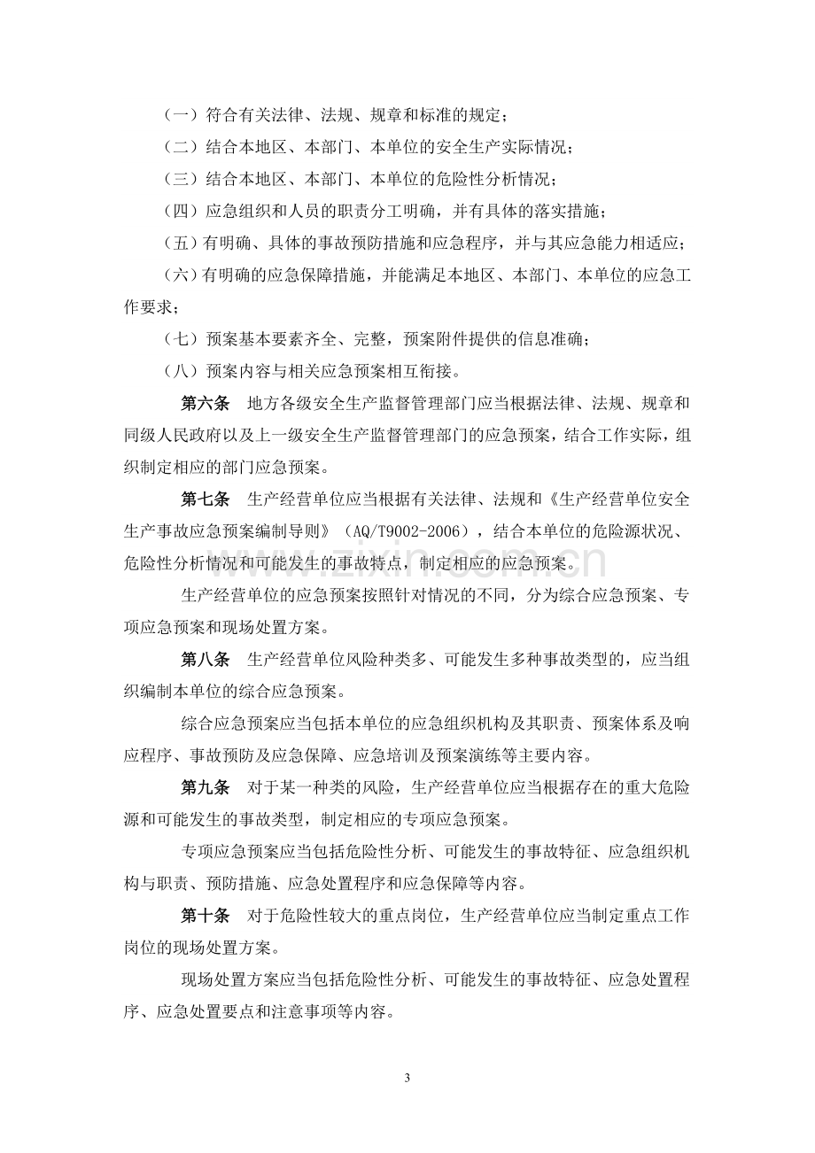 现场处置方案、应急预案、专项应急预案文件集.doc_第3页