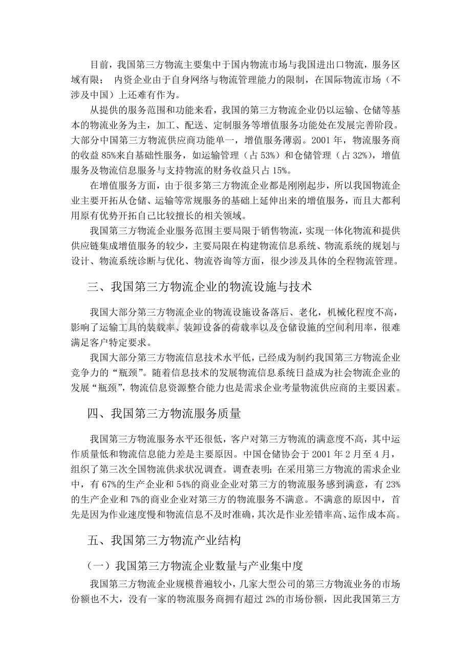 论我国第三方物流现状及存在问题.doc_第2页