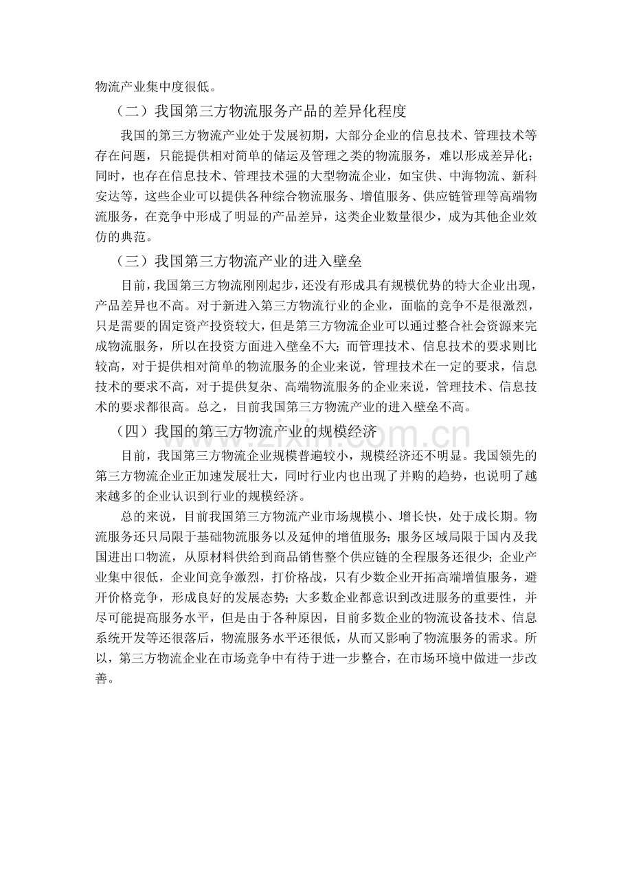 论我国第三方物流现状及存在问题.doc_第3页