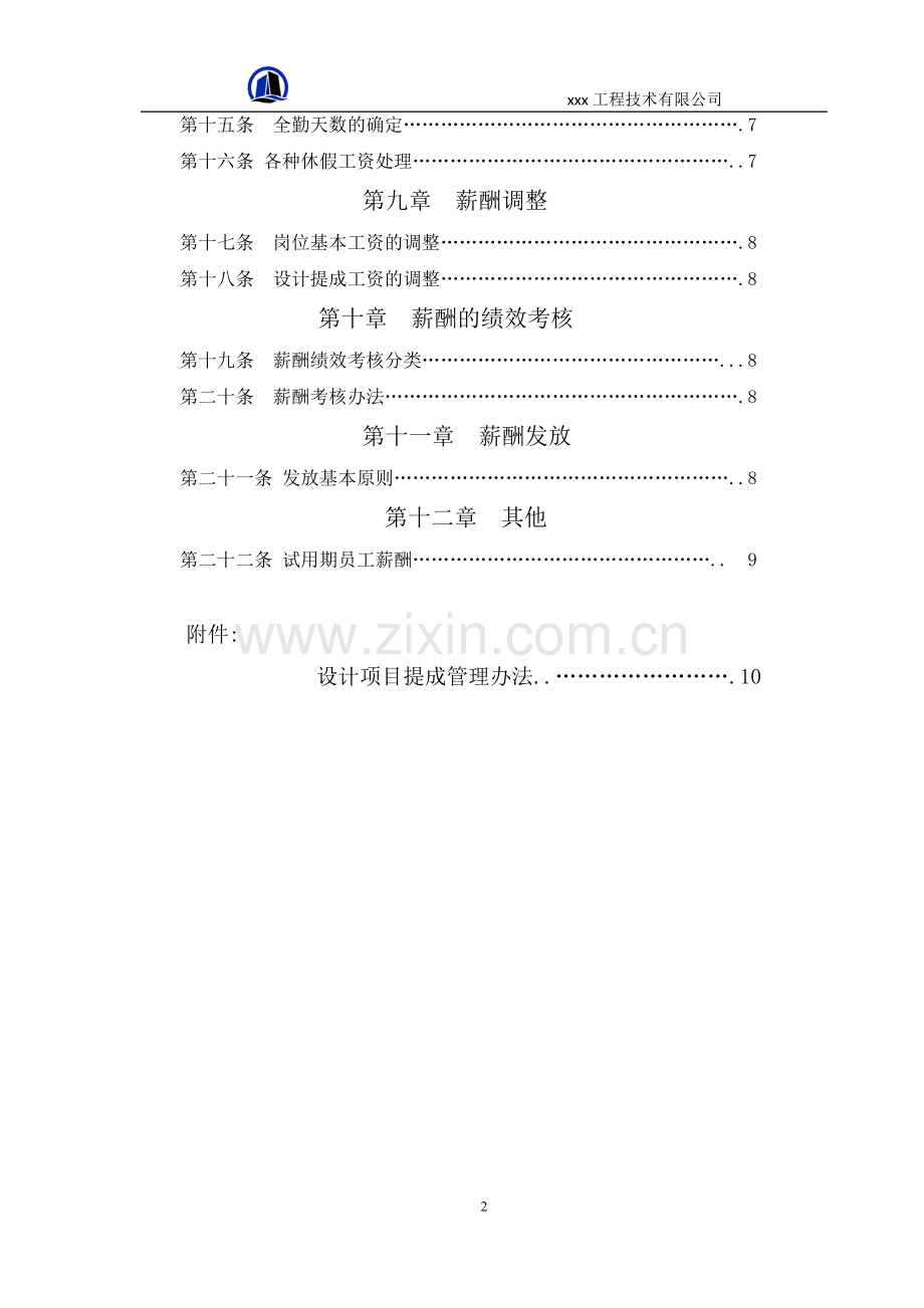 薪资管理办法及设计提成办法(最终版).doc_第3页