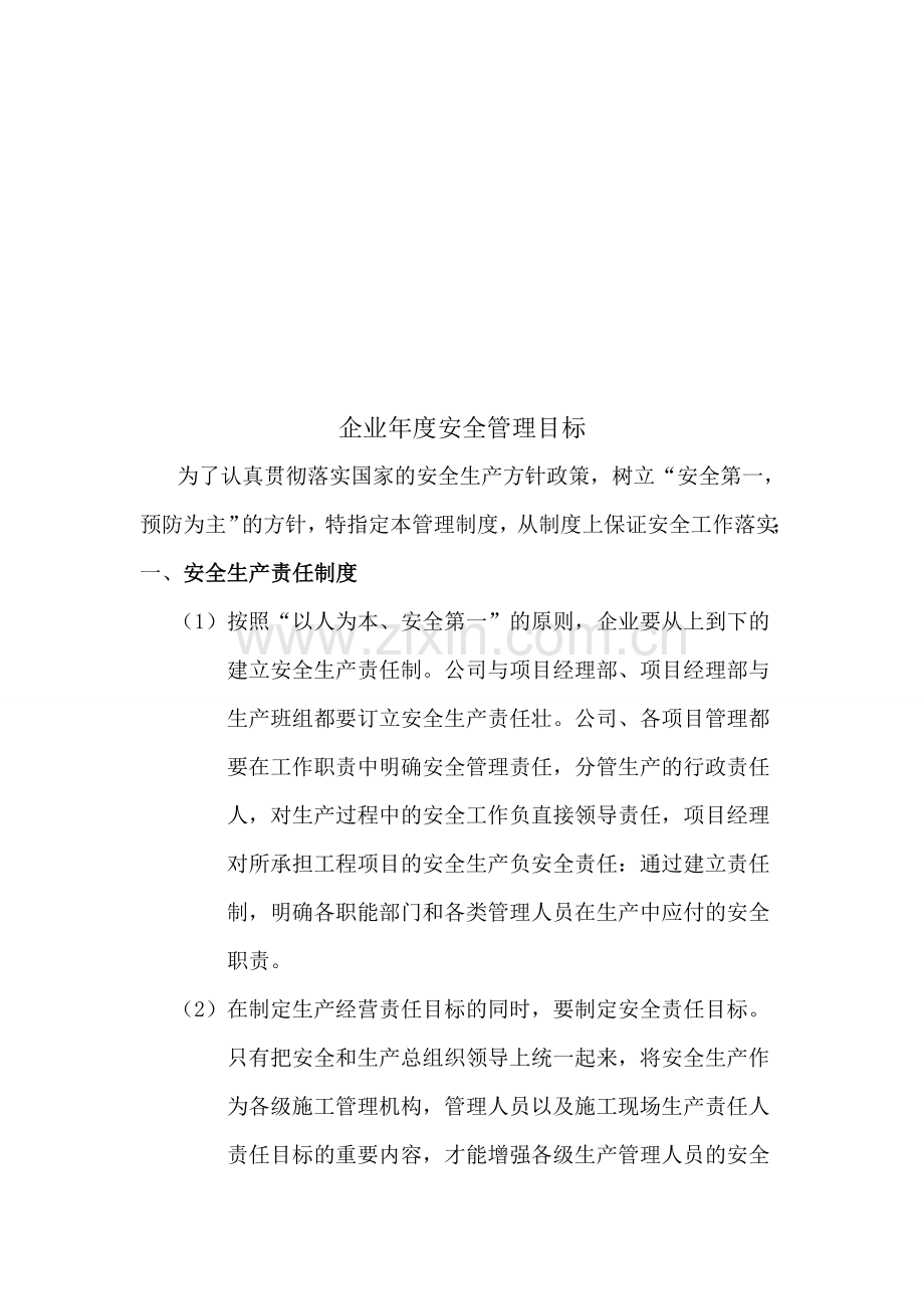 企业安全生产管理体系运行资料.doc_第2页