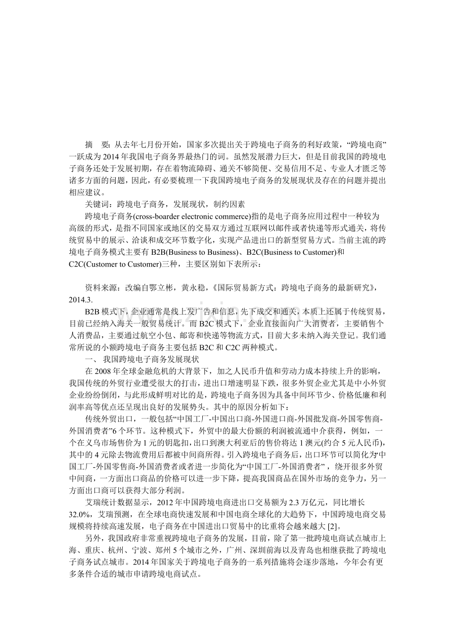 我国跨境电子商务的发展现状分析.doc_第1页