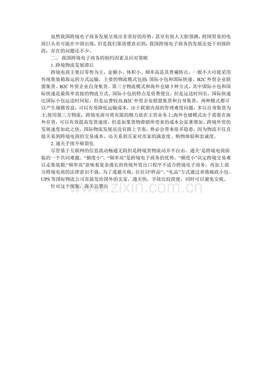 我国跨境电子商务的发展现状分析.doc_第2页