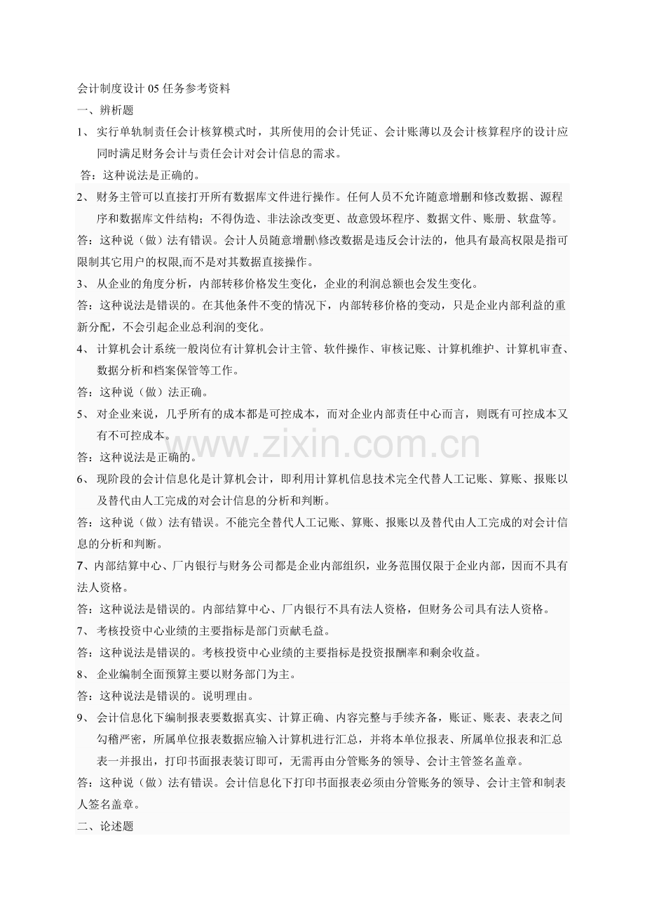 会计制度设计05任务参考资料.doc_第1页