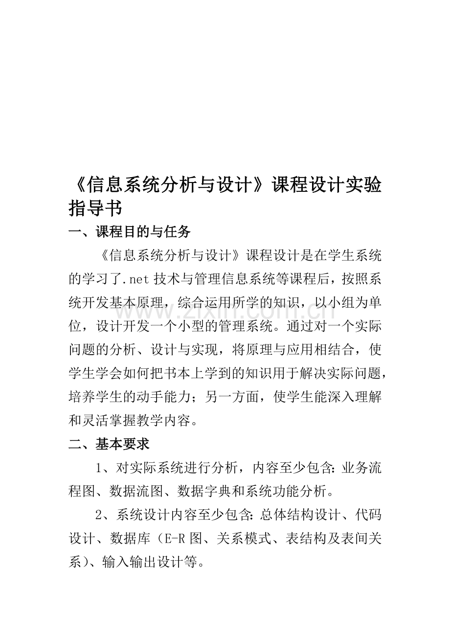 《信息系统分析与设计》课程设计实验指导书.doc_第1页