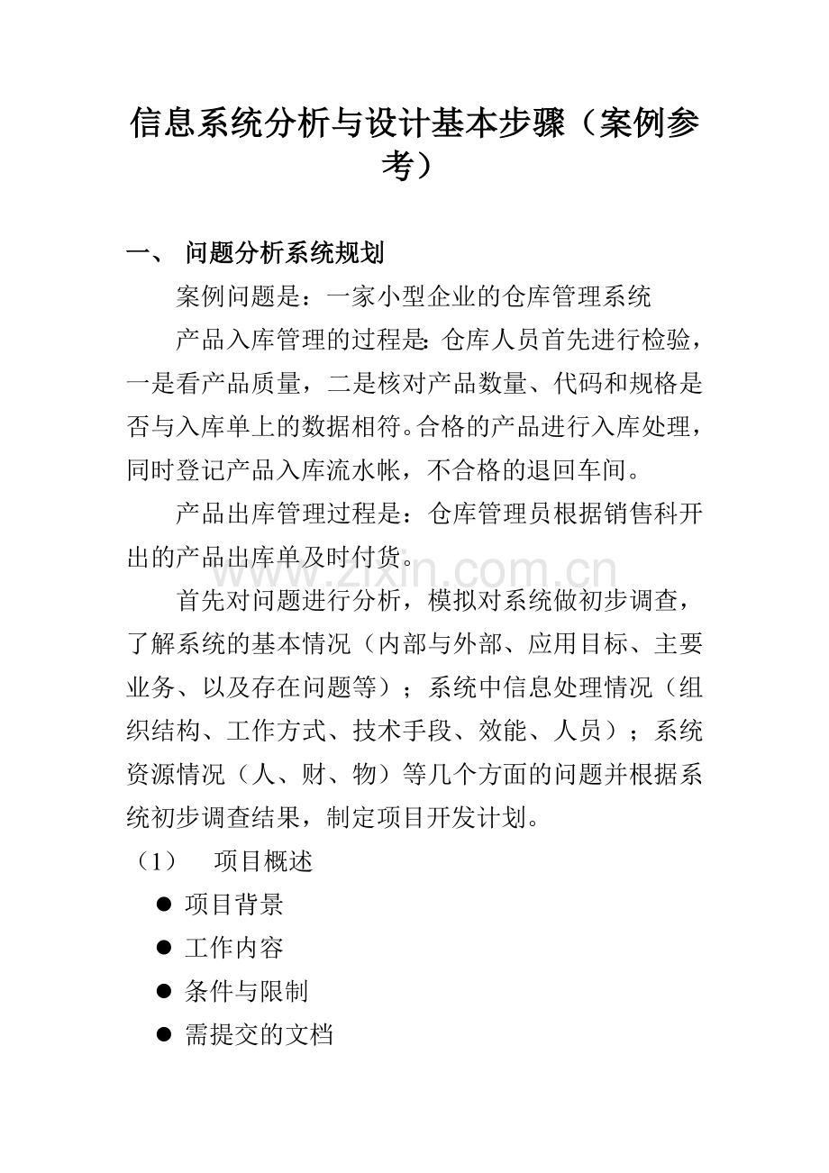 《信息系统分析与设计》课程设计实验指导书.doc_第3页