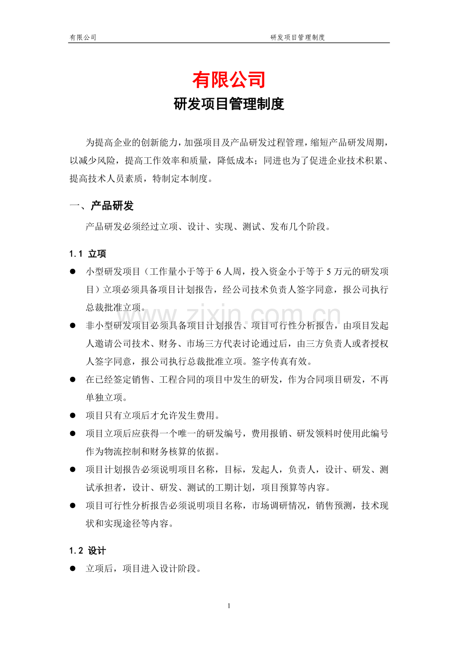 研发项目管理制度(软件).doc_第1页