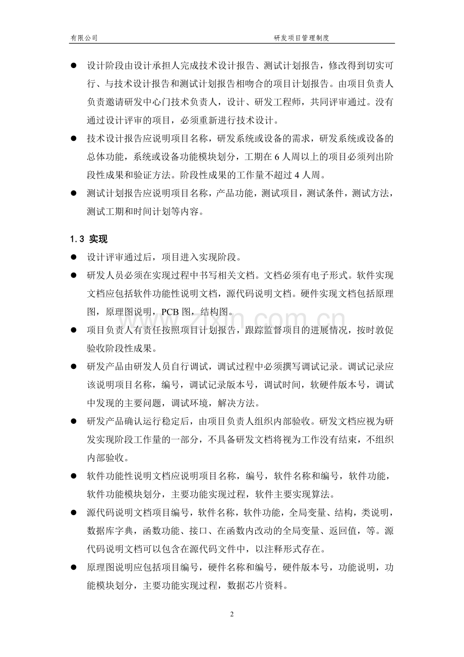 研发项目管理制度(软件).doc_第2页