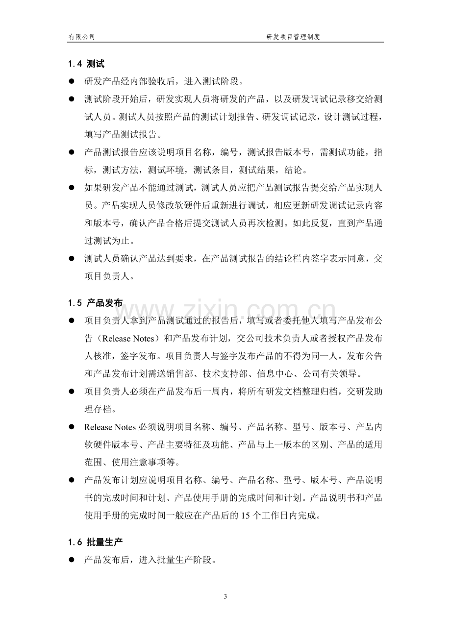 研发项目管理制度(软件).doc_第3页