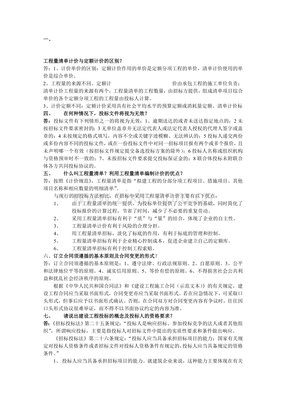 工程量清单计价与定额计价的区别.doc_第1页