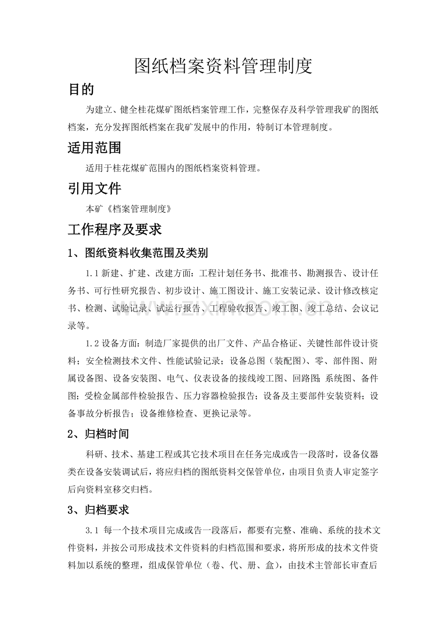 图纸档案资料管理制度.doc_第1页