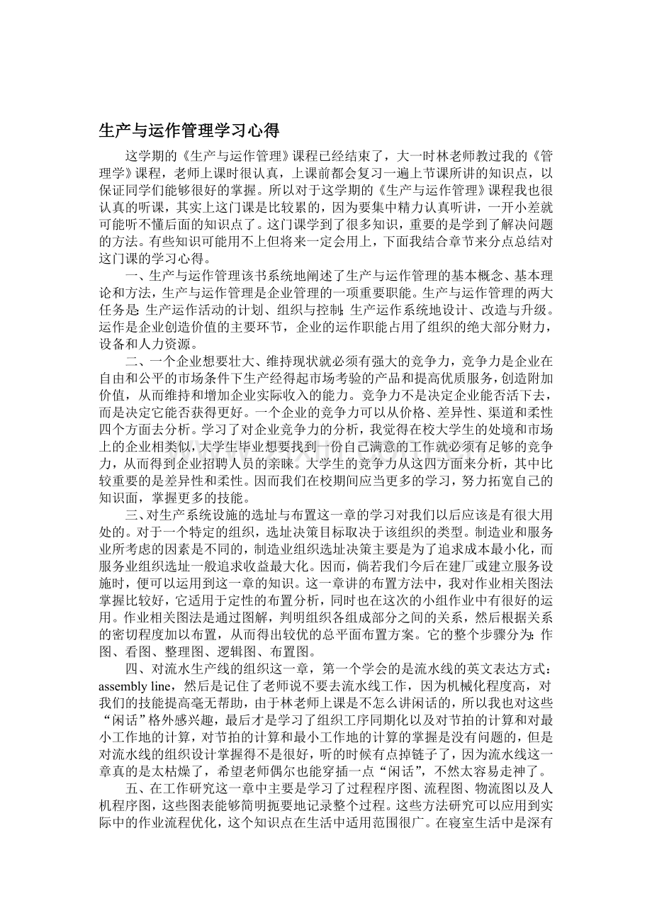 生产与运作管理学习心得.doc_第1页