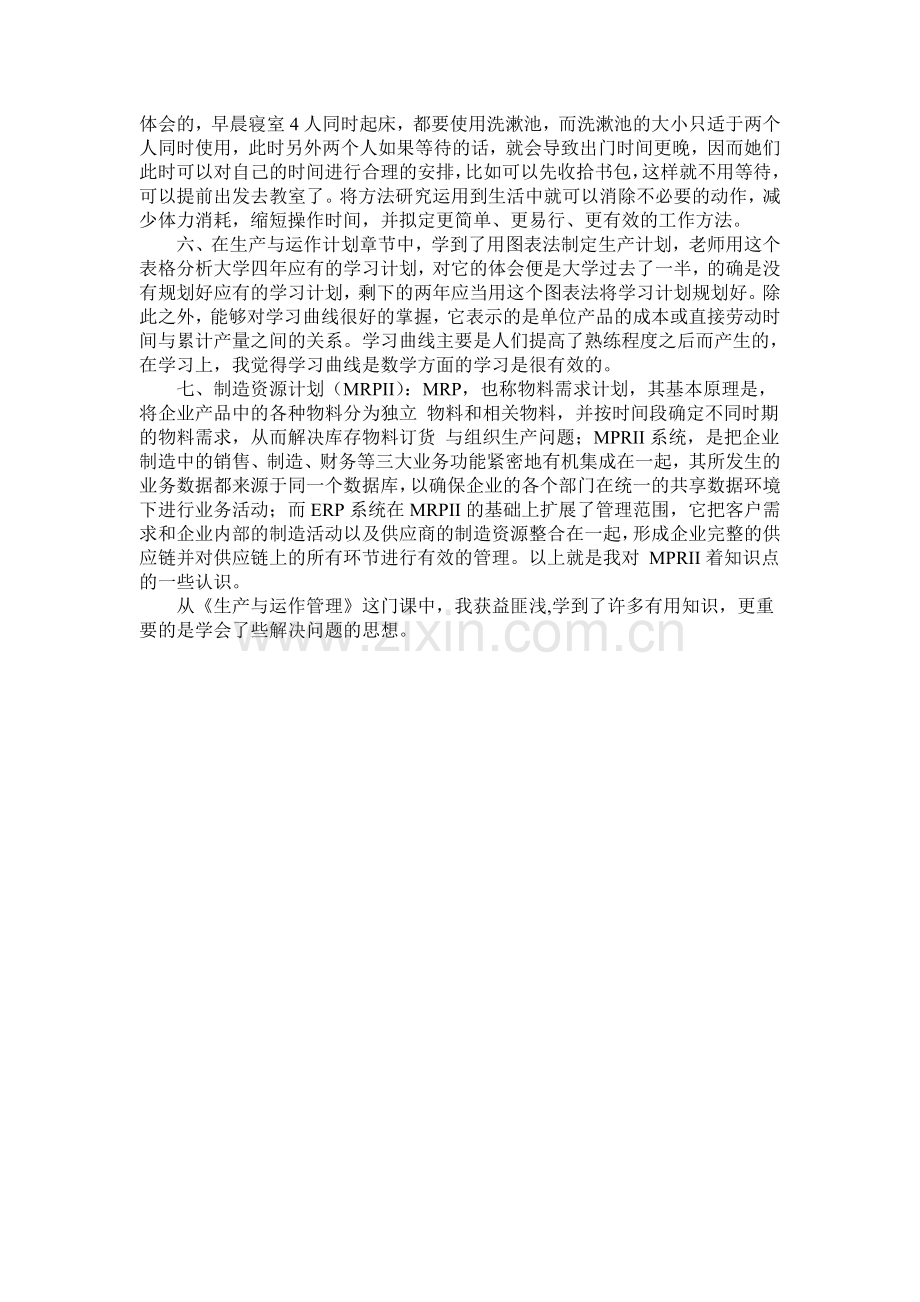 生产与运作管理学习心得.doc_第2页