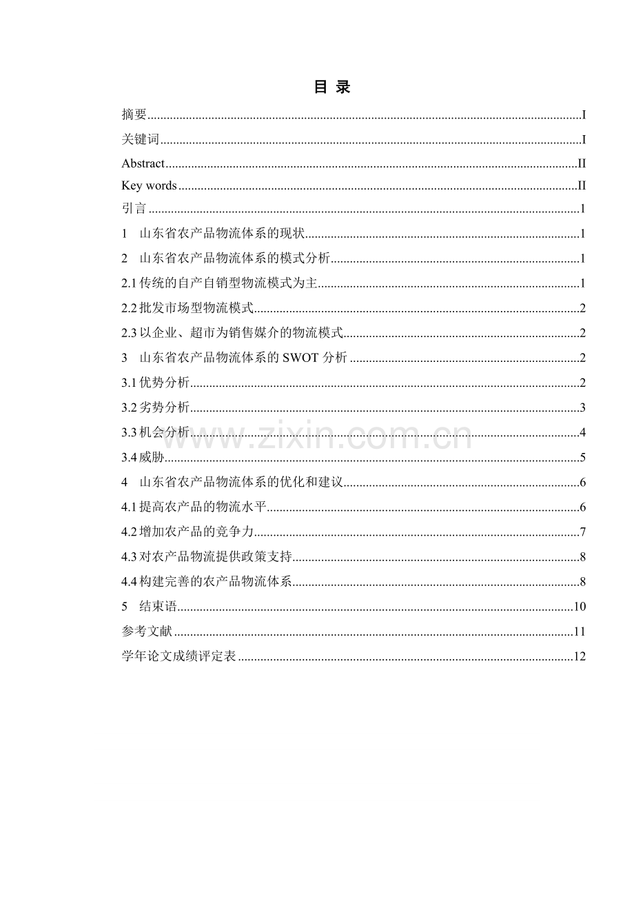 山东省农产品物流体系现状分析.doc_第2页