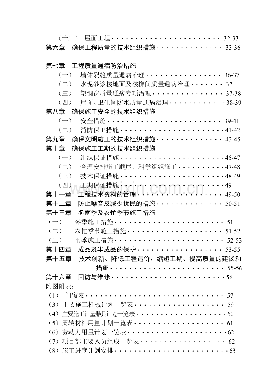 双楼乡一中宿舍楼施工组织设计.doc_第2页