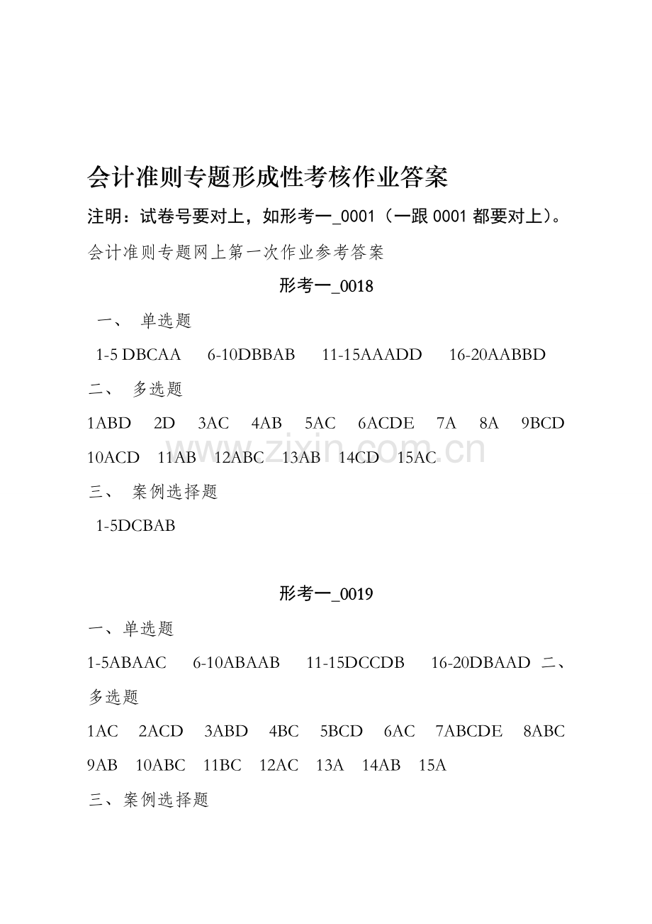 会计准则专题形成性考核作业答案.doc_第1页