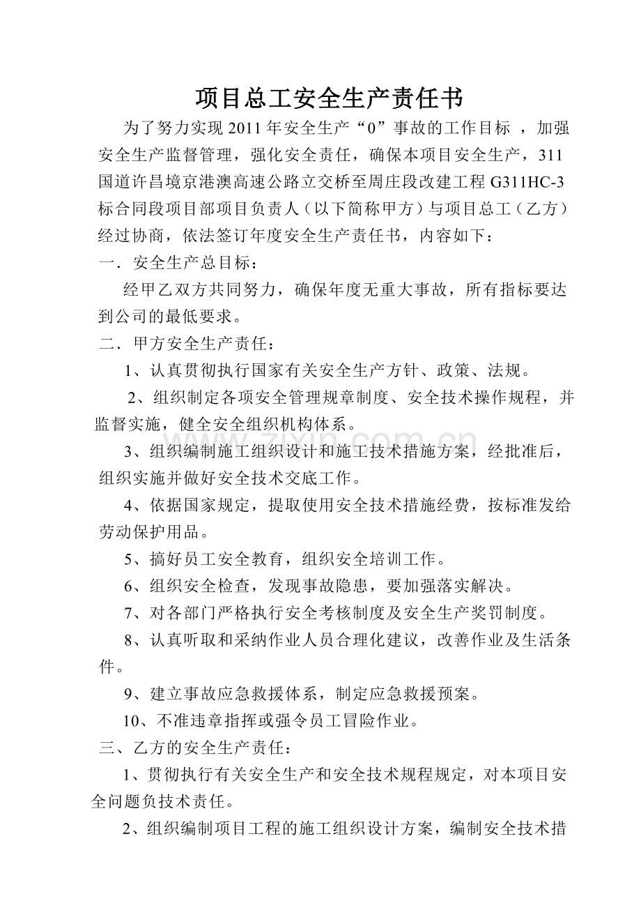 项目总工安全生产责任书.doc_第1页