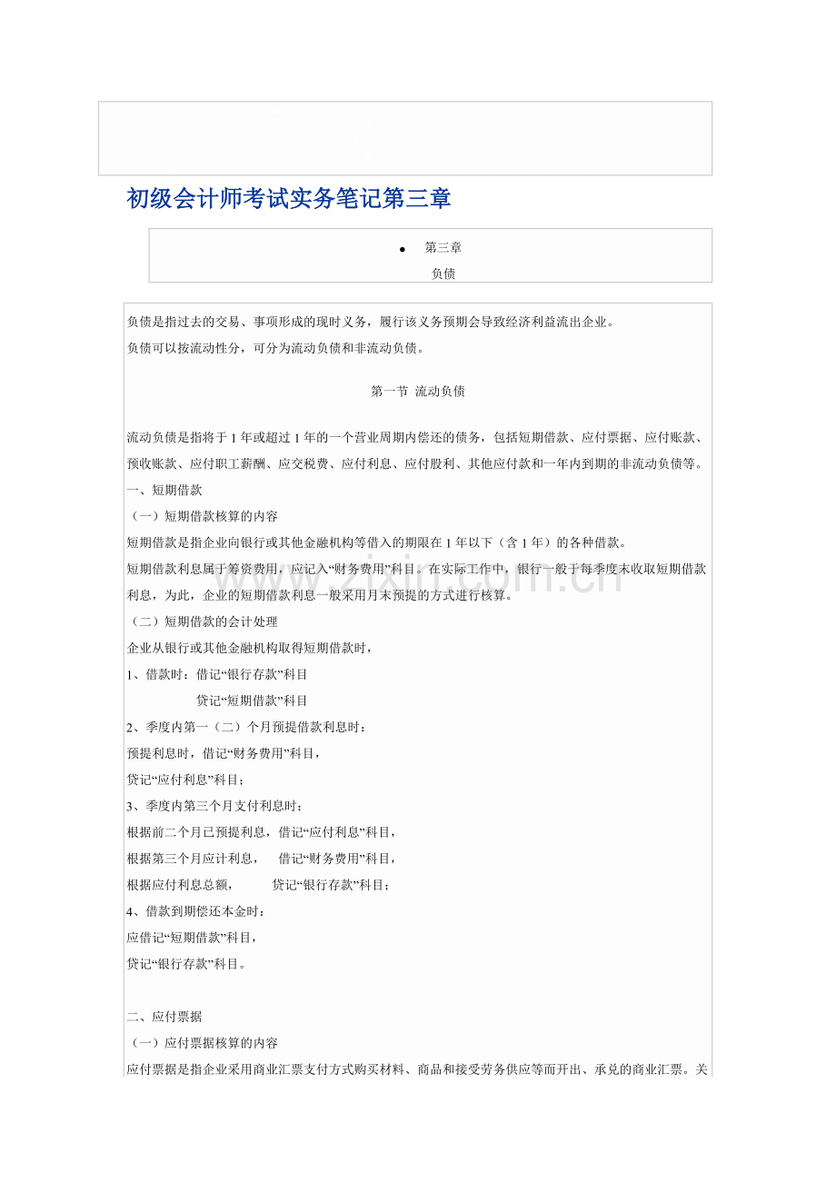 初级会计师考试实务笔记第三章.doc_第1页