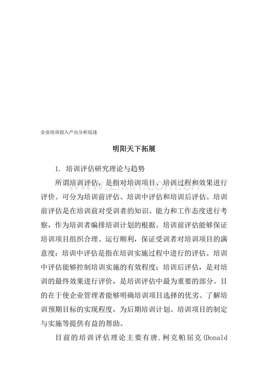 企业培训投入产出分析综述--明阳天下拓展.doc_第1页