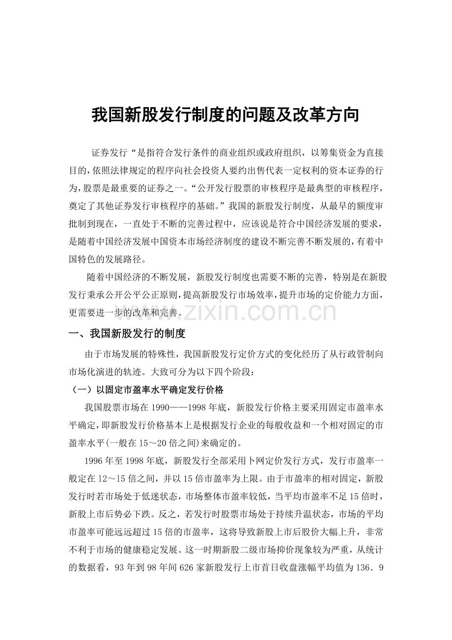 2011我国新股发行制度的问题及改革方向.doc_第1页