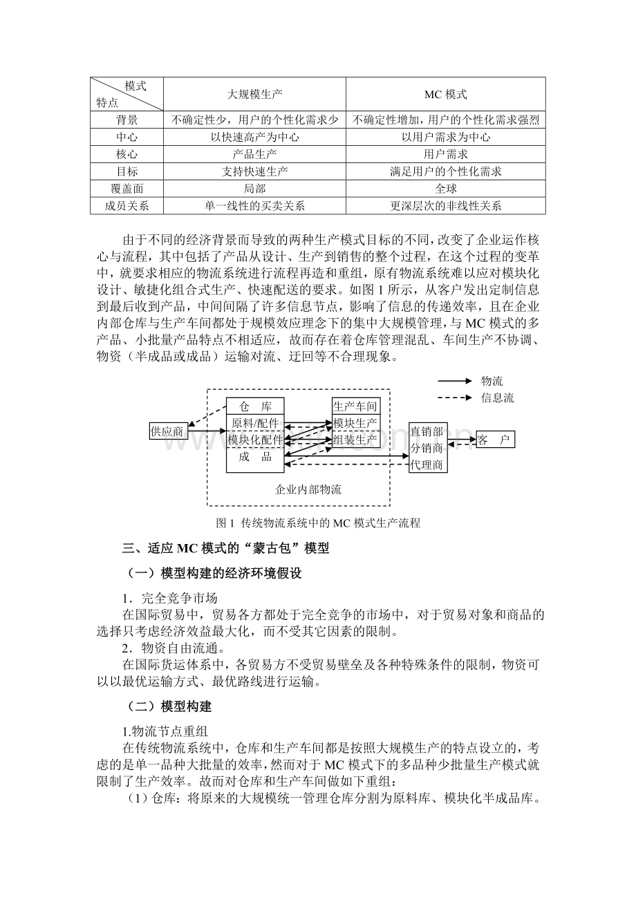 科学与管理-MC模式下物流系统合理化模型研究.doc_第3页