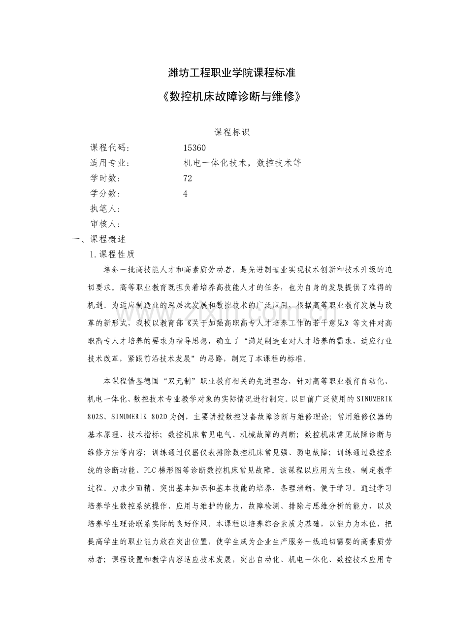 《数控机床故障诊断与维修》课程标准(教学大纲-考核标准).doc_第1页