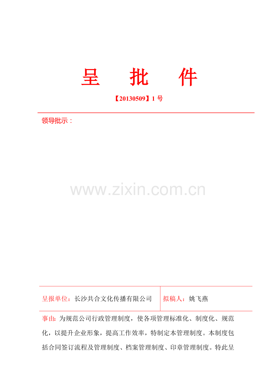 1号文件——行政管理制度.doc_第1页