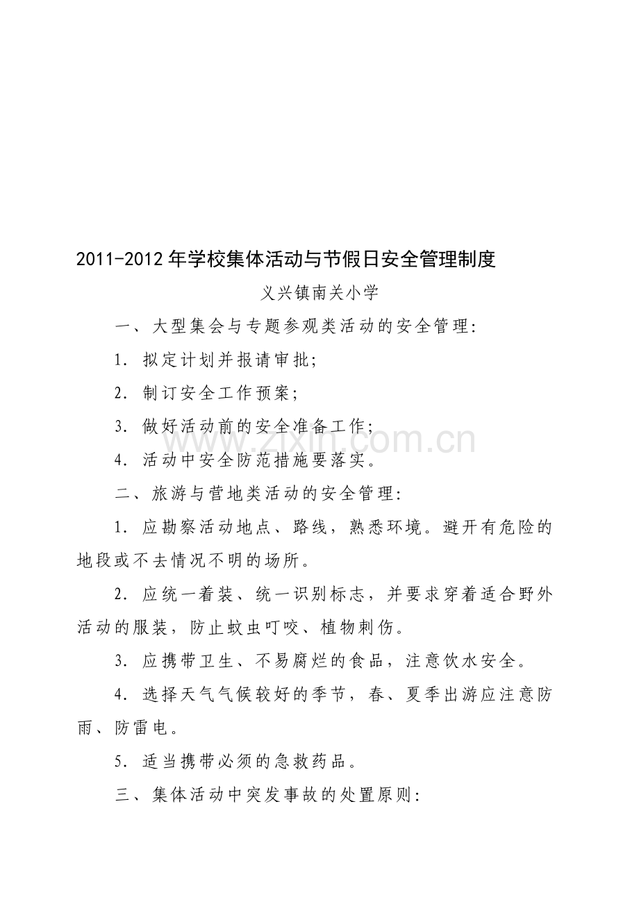 11-12年学校集体活动与节假日安全管理制度.doc_第1页