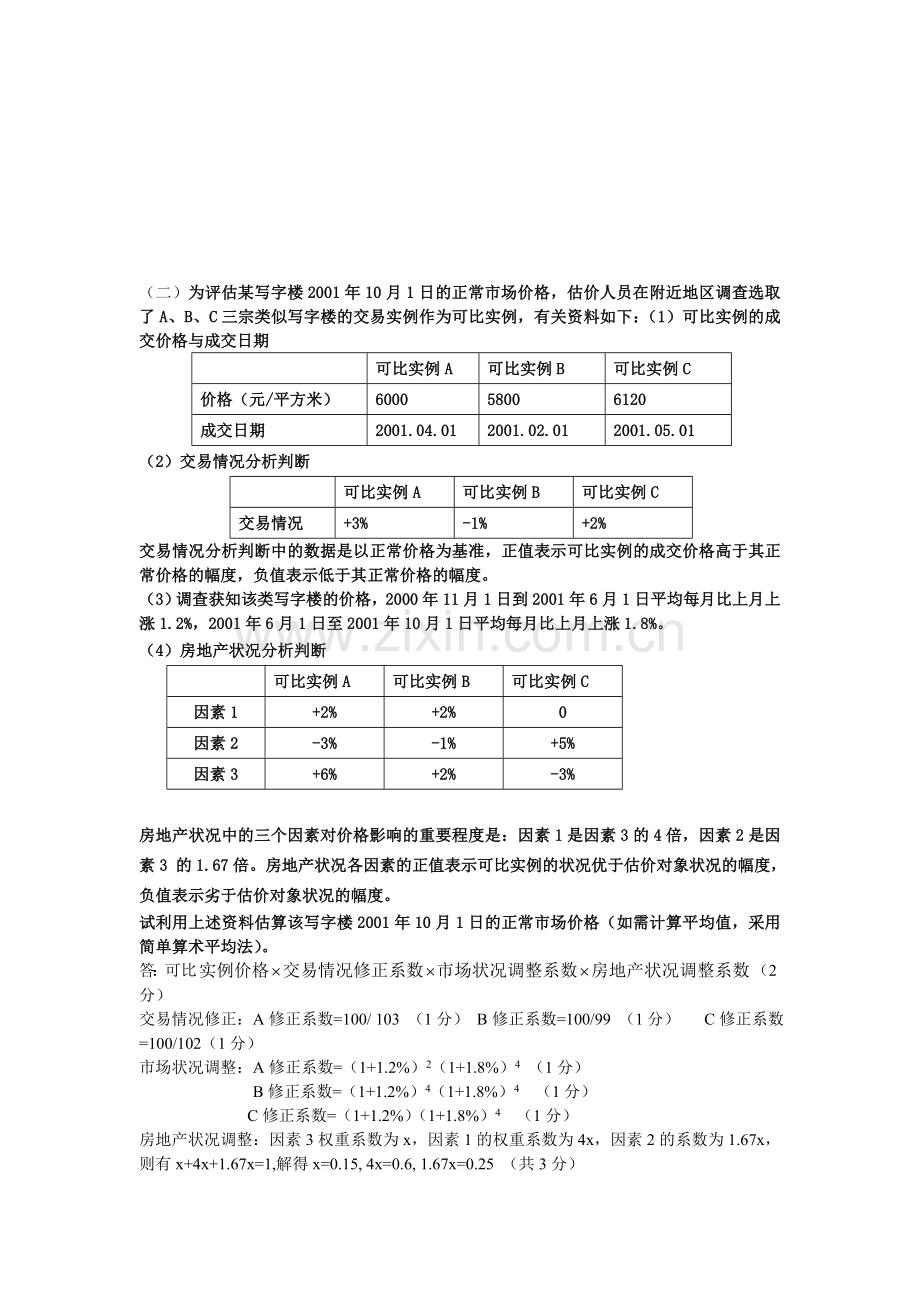 学生房地产估价复习题.doc_第1页