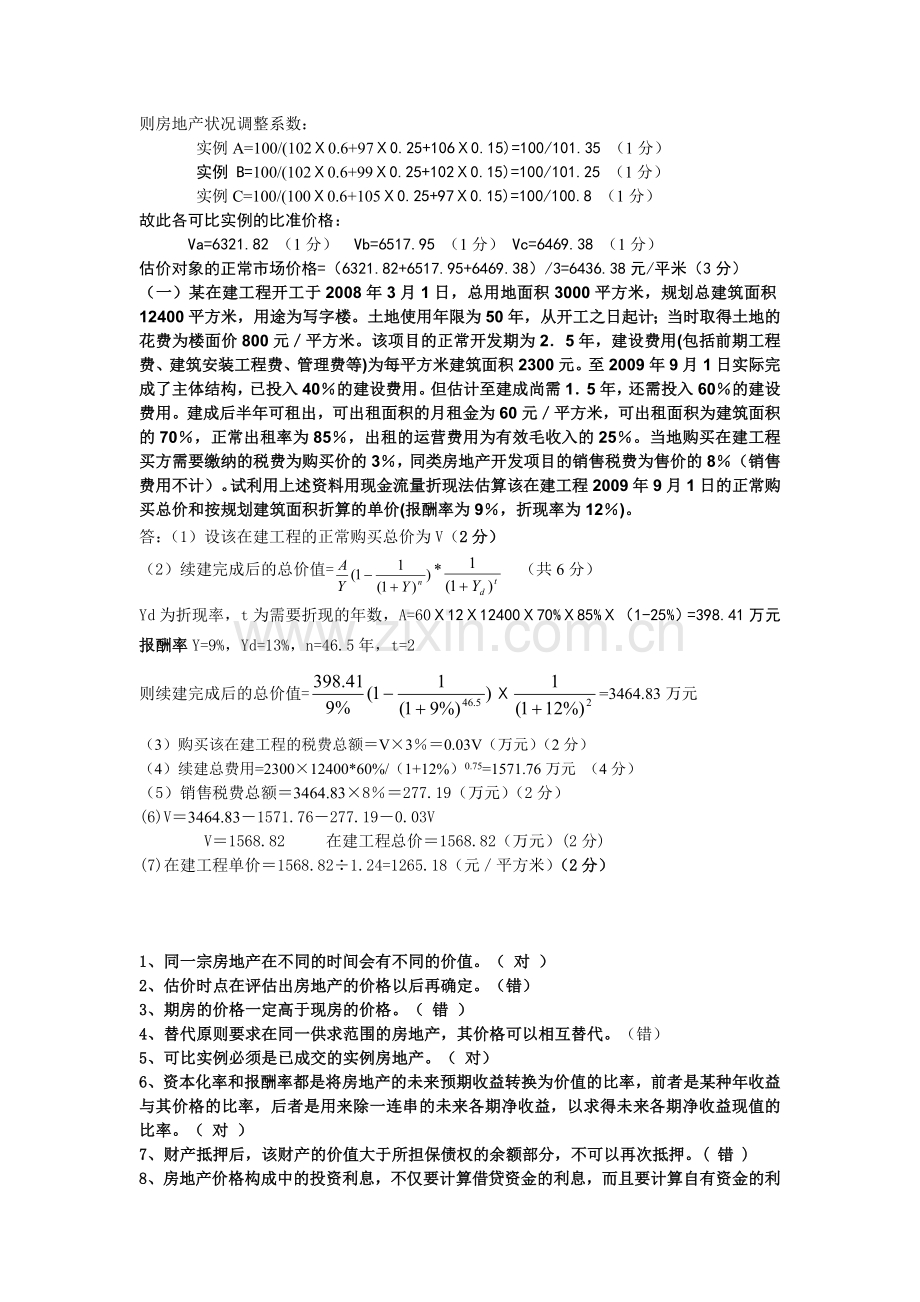 学生房地产估价复习题.doc_第2页