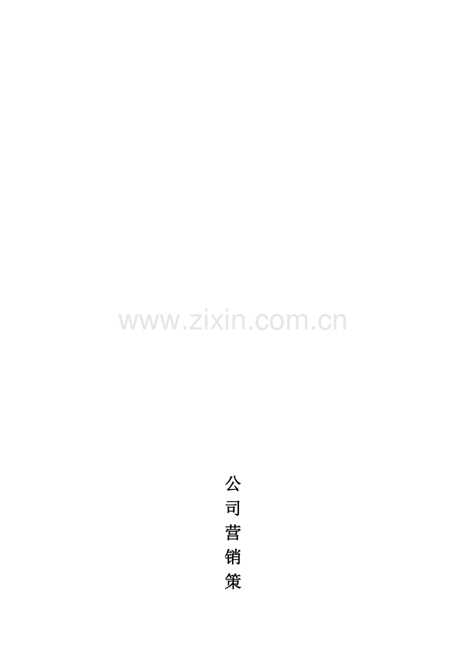 内江因为爱婚庆公司营销策划书.doc_第1页