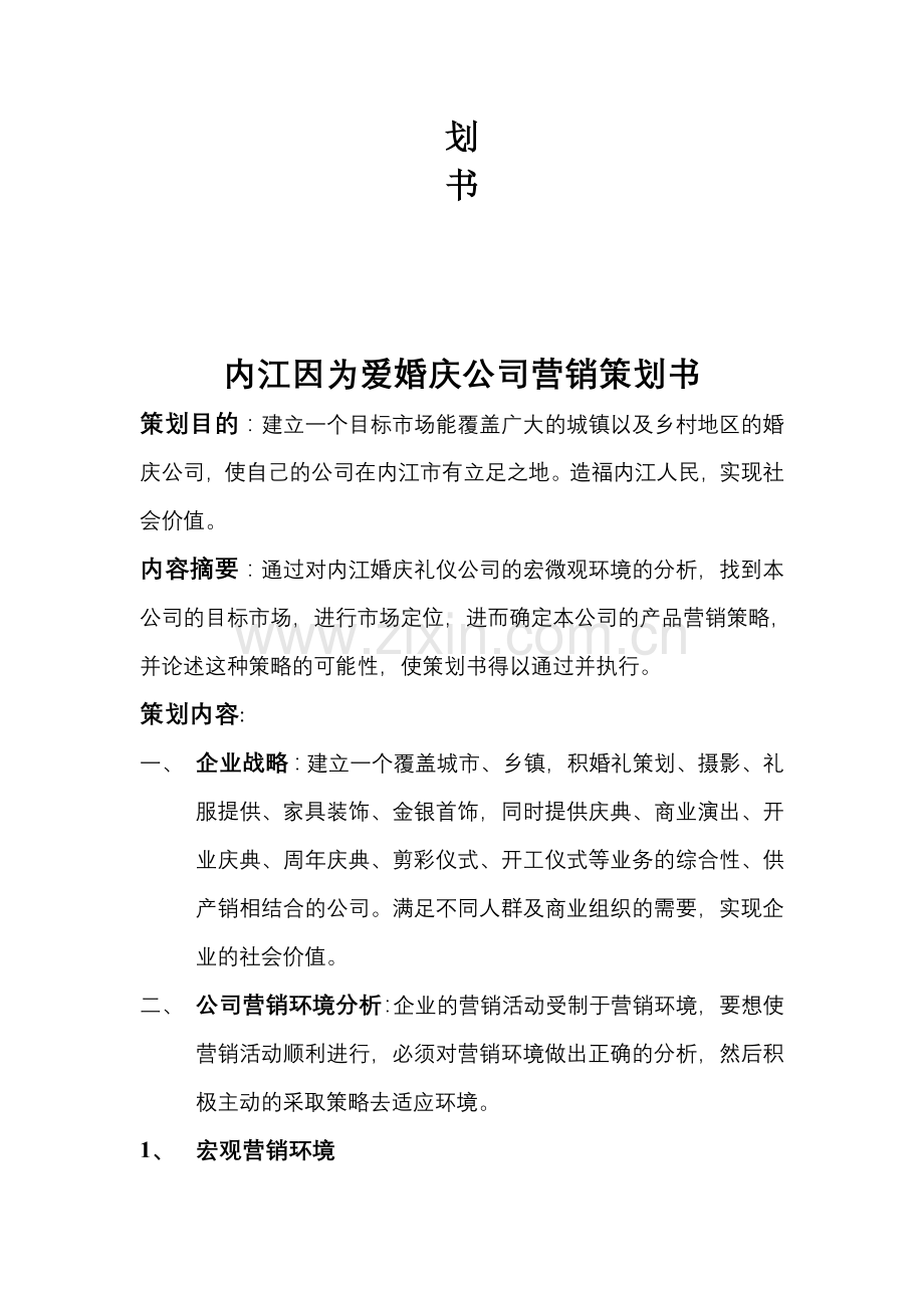 内江因为爱婚庆公司营销策划书.doc_第2页