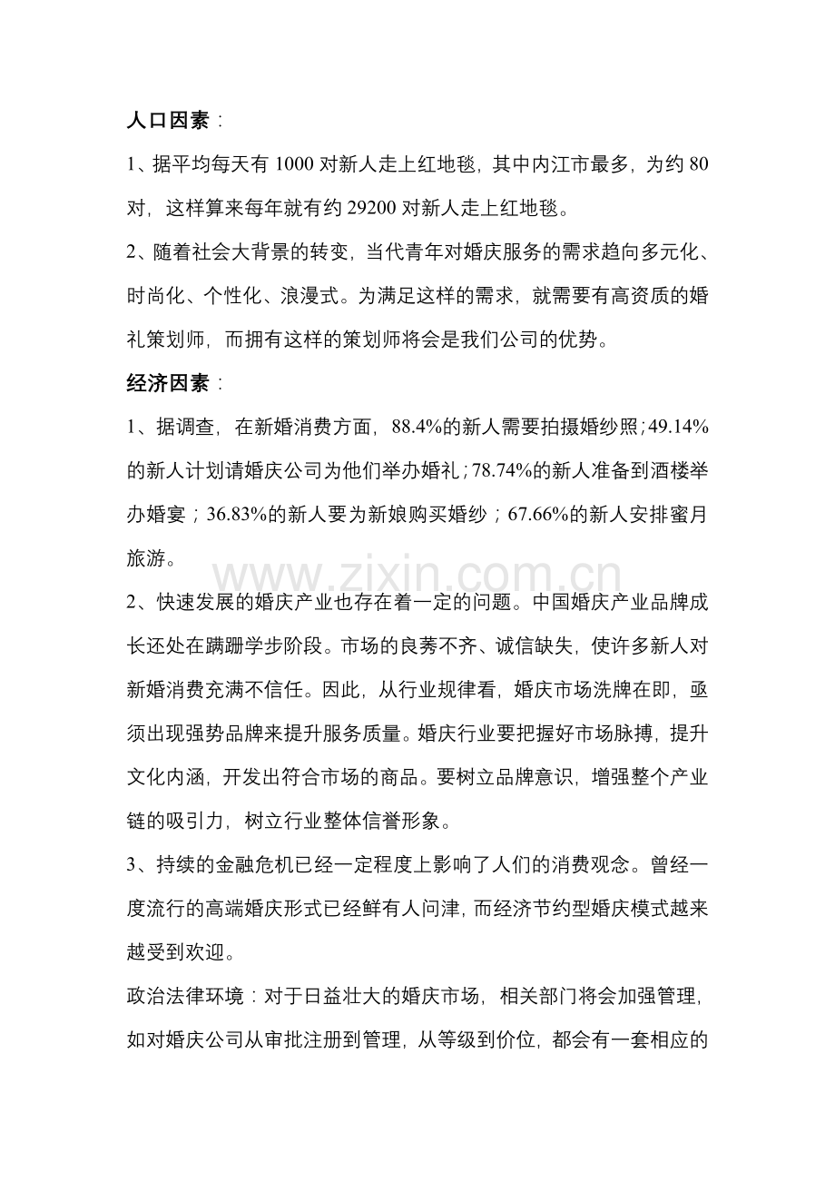 内江因为爱婚庆公司营销策划书.doc_第3页