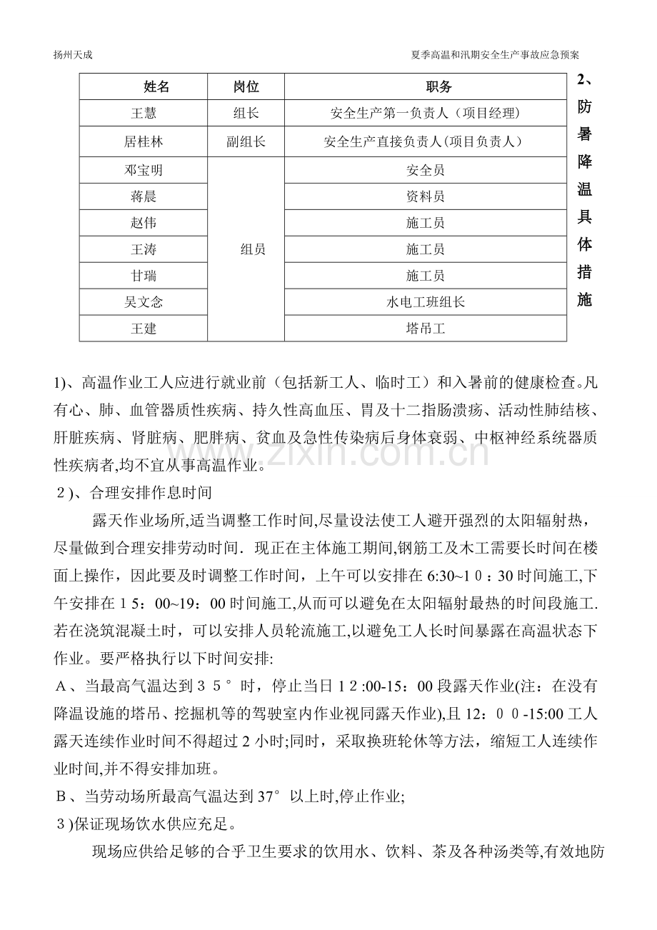 夏季高温和汛期安全生产事故应急预案.doc_第2页